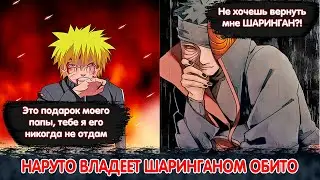 Наруто Владеет Шаринганом ОБИТО | Альтернативный Сюжет Наруто | Все части