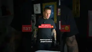 как сделать тату если нет 18+ 😱 