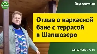 Отзыв о каркасной бане в Шапшозеро