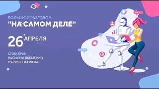 Видеоотчет Большого Разговора #ШВК 