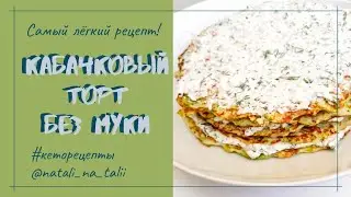 Кабачковый кетоторт без муки