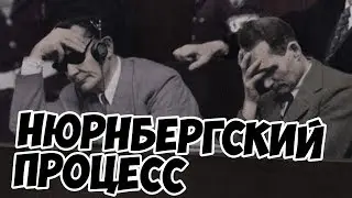 Нюрнбергский процесс | Суд над нацистами