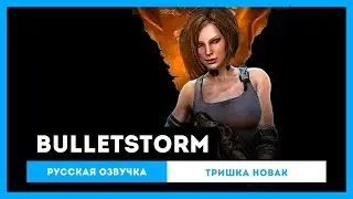 Bulletstorm: Русская Озвучка — Тришка Новак