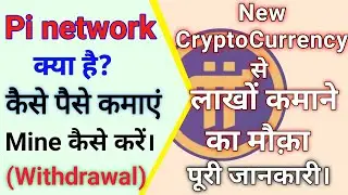 pi network क्या है? | pi network की पूरी जानकारी। | pi network Mine कैसे करें। pi crypto currency