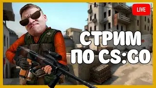 КС КС, ЧИК ЧИК. ПОДНИМАЕМ РЕЙТИНГ - СТРИМ - CS:GO