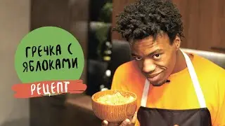 Гречка с яблоками. Рецепт.