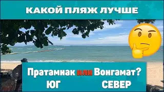 Какой пляж лучше: Пратамнак или Вонгамат
