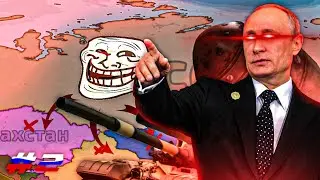 ЗАХВАТИЛ МИР ЗА РОССИЮ Dummynation #2