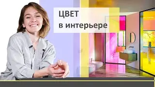 Как использовать цвет в интерьере | Дизайн-студия Юлии Магановой