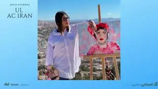 Zakia Khabbou - Ull Ach Iran [ ⵓⵍⵍ ⴰⵛ ⵉⵔⴰⵏ ]