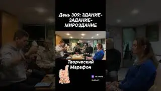 День 309: ЗДАНИЕ- ЗАДАНИЕ- МИРОЗДАНИЕ