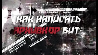 КАК НАПИСАТЬ АТМОСФЕРНЫЙ ARCHIVECORE БИТ в FL STUDIO