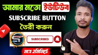 ইউটিউব Subscribe Button কিভাবে বানাবেন | how to make subscribe button | subscribe button animation