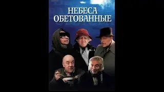 Лучшие моменты из фильма "Небеса обетованные" (режиссер Эльдар Рязанов)