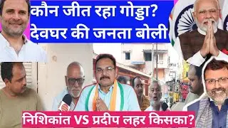 Jharkhand:Godda Loksabha 2024 देवघर के पंडा पुजारी किसको करेंगे वोट, फाइनल !Nishikant Vs Pradeep !