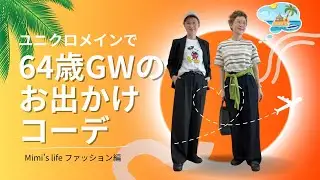 【60代一人暮らし】どこ行く？シーン別コーデで気分をあげよう／いつまでも赤ちゃんな猫