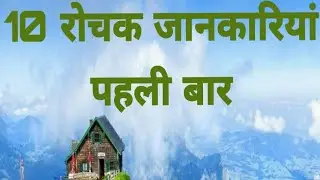 10 रोचक जानकारियां पहली बार    । 10 interesting information ...