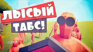 ВСЕ ОБЛЫСЕЛИ В ТАБС - Totally Accurate Battle Simulator, TABS, ТАБС