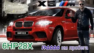 Bmw X6M/Каков износ?/170000 км пробега/6HP28x это классика/