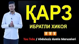 Абдулазиз Домла - Карз Хакида (ибратли хикоя) Abdulaziz domla - Qarz Haqida