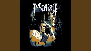 Магия