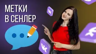 Как настроить метки в сенлер