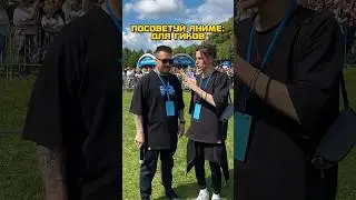 #Аниме #Совет feat. @hobsplay