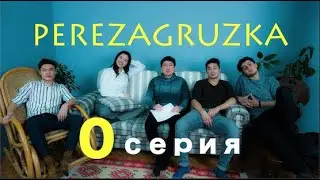 Дежавю . 0 серия .Тема :Perezagruzka. Знакомство .Кок Жайлау