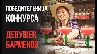 Победительница конкурса среди девушек-барменов