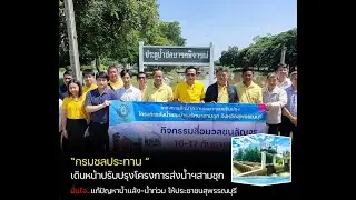 กรมชลประทาน เดินหน้าปรับปรุงโครงการส่งน้ำฯสามชุก จ.สุพรรณบุรี