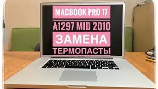 MacBook Pro 17 A1297 Mid 2010 Замена термопасты