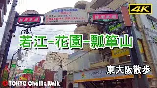 【4K】若江-花園-瓢箪山/東大阪散歩