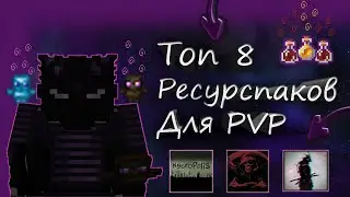 🔥СЛИВ 8 РП ДЛЯ PVP🔥SunRise/MST/PROSTOCRAFT🔥