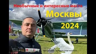 Нетривиальные места в Москве | Три необычные локации| Капотня | Чертаново | Парк Патриот