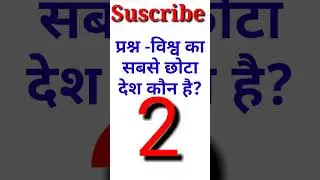 विश्व सामान्य ज्ञान प्रश्नl General Knowledge Question Hindi l Gk Intresting Question l #GK #shorts