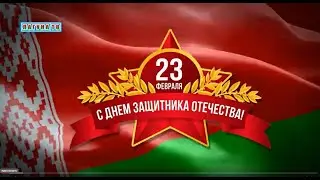 23 ФЕВРАЛЯ. Лучшие поздравления.