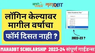 Mahadbt Scholarship 2023-24 Old form Not showing In profile | Resolve Missing Approved Forms Issue