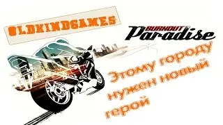 Прохождение Burnout Paradise #20 ( Этому городу нужен новый герой! )