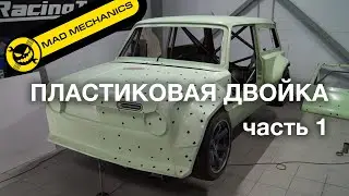 Создание кузова из стеклопластика