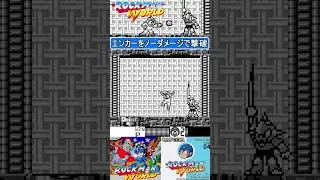 エンカーをノーダメージ撃破【ロックマンワールド】#ゲームボーイ  #ファミコン世代 #レトロゲーム