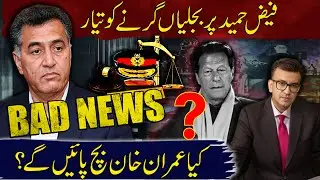 Bad News for Gen Faiz | Will Imran Khan Be Spared? | Muneeb Farooq