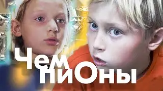 Чемпионы