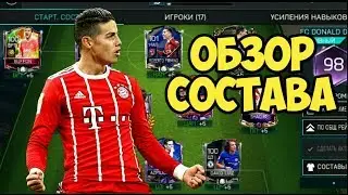 ОБЗОР МОЕГО СОСТАВА ОБЩ 99 В FIFA MOBILE
