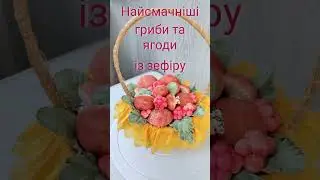 Кошик з грибами.
