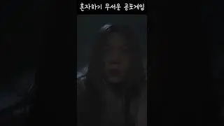 실제 하는게 더 무서운 게임