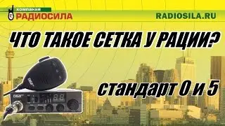 Что такое сетка у рации? Стандарт 0 и 5.