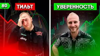 Как я борюсь с эмоциями в Трейдинге
