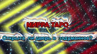 Мирра таро. Открыта ли дверь в задуманное?. 