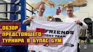 Обзор предстоящего турнира по боксу в Бупас GYM