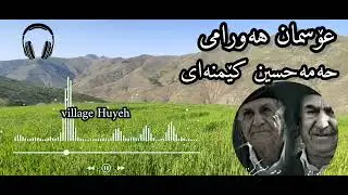 عۆسمان هەورامی و حەمە حسێن کێمنەای | گۆرانی ئاخ لاوە لاوە | Osman Hawrami